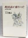 町田市が変わった: 地方自治と福祉 朝日新聞出版 大下 勝正