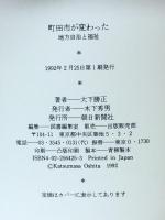 町田市が変わった: 地方自治と福祉 朝日新聞出版 大下 勝正
