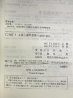 仏検3・4級必須単語集 白水社 久松 健一