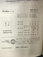 夢の植物をつくる (ポピュラー・サイエンス) 裳華房 三位 正洋