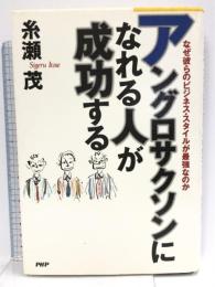 アングロサクソンになれる人が成功する: なぜ彼らのビジネス・スタイルが最強なのか PHPソフトウェア・グループ 糸瀬 茂