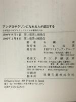 アングロサクソンになれる人が成功する: なぜ彼らのビジネス・スタイルが最強なのか PHPソフトウェア・グループ 糸瀬 茂