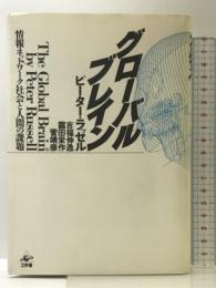 グローバル・ブレイン―情報ネットワーク社会と人間の課題    工作舎 吉福 伸逸