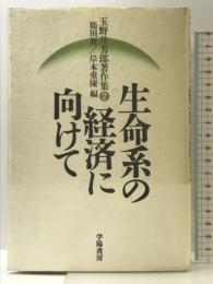 玉野井芳郎著作集 2 学陽書房 玉野井 芳郎