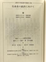玉野井芳郎著作集 2 学陽書房 玉野井 芳郎