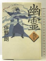 幽霊: 私本・聊斎志異 祥伝社 伴野 朗