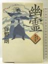 幽霊: 私本・聊斎志異 祥伝社 伴野 朗