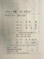 幽霊: 私本・聊斎志異 祥伝社 伴野 朗