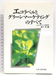 エコラベルとグリーンマーケティング 化学工業日報社