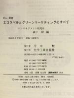 エコラベルとグリーンマーケティング 化学工業日報社