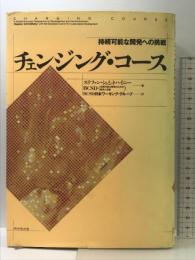 チェンジング・コース: 持続可能な開発への挑戦 ダイヤモンド社 ステファン シュミットハイニー