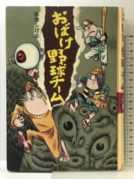 おばけ野球チ-ム (水木しげるのおばけ学校 1) ポプラ社 水木 しげる