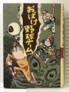 おばけ野球チ-ム (水木しげるのおばけ学校 1) ポプラ社 水木 しげる