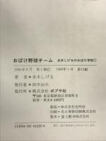 おばけ野球チ-ム (水木しげるのおばけ学校 1) ポプラ社 水木 しげる