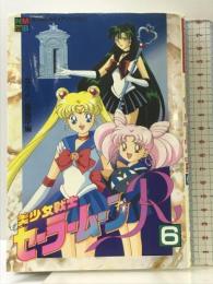美少女戦士セーラームーンR (6) (アニメブックス―なかよしメディアブックス) 講談社 武内直子