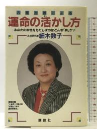 六星占術による運命の活かし方: あなたの幸せをもたらすのはどんな男か 講談社 細木 数子
