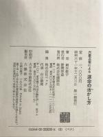六星占術による運命の活かし方: あなたの幸せをもたらすのはどんな男か 講談社 細木 数子