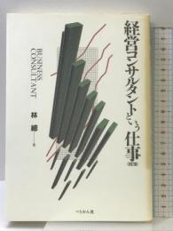 経営コンサルタントという仕事 改訂版 (仕事シリーズ 4) ぺりかん社 林 總