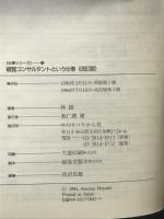 経営コンサルタントという仕事 改訂版 (仕事シリーズ 4) ぺりかん社 林 總