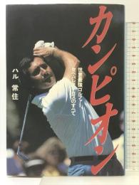 カンピオン: 世界最強ゴルファー、セベ・バレステロスのすべて 日本文化出版 ハル 常住