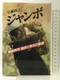 ジャンボ: 尾崎将司挫折と栄光の軌跡 文春ネスコ 早瀬 利之