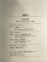 ジャンボ: 尾崎将司挫折と栄光の軌跡 文春ネスコ 早瀬 利之