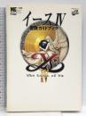 イース4 冒険ガイドブック 小学館