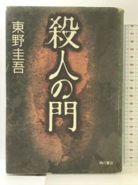 殺人の門 KADOKAWA 東野 圭吾
