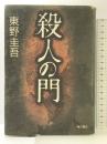 殺人の門 KADOKAWA 東野 圭吾