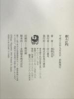 殺人の門 KADOKAWA 東野 圭吾