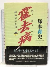 霍去病 下: 麒麟龍彗星譚 河出書房新社 塚本 青史