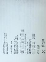 霍去病 下: 麒麟龍彗星譚 河出書房新社 塚本 青史