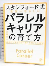 【スタンフォード式】世界一やさしい パラレルキャリアの育て方 かんき出版 江端 浩人