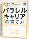 【スタンフォード式】世界一やさしい パラレルキャリアの育て方 かんき出版 江端 浩人