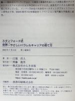 【スタンフォード式】世界一やさしい パラレルキャリアの育て方 かんき出版 江端 浩人