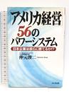 アメリカ経営56のパワーシステム: 日本企業は彼らに勝てるか かんき出版 仲元 俊二