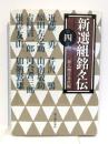 新選組銘々伝 第4巻 KADOKAWA(新人物往来社) 新人物往来社