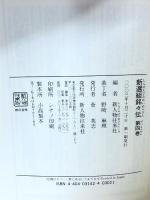 新選組銘々伝 第4巻 KADOKAWA(新人物往来社) 新人物往来社