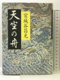 小説・伊尹伝 天空の舟(上) 文藝春秋 宮城谷 昌光
