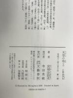 小説・伊尹伝 天空の舟(上) 文藝春秋 宮城谷 昌光