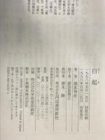 白起 河出書房新社 塚本 青史