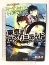 ダブルクロスThe 3rd Edition リプレイ+データ東京アンリミテッド (ゲーム関係単行本) KADOKAWA/富士見書房 丹藤武敏