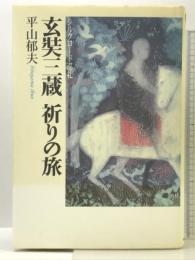 玄奘三蔵祈りの旅: シルクロード巡礼 (NHKスペシャル・セレクション) NHK出版 平山 郁夫