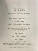 玄奘三蔵祈りの旅: シルクロード巡礼 (NHKスペシャル・セレクション) NHK出版 平山 郁夫