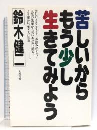 苦しいからもう少し生きてみよう 2版 大和出版 鈴木 健二