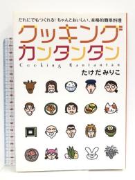 クッキングカンタンタン: だれにでもつくれる!ちゃんとおいしい、本格的簡単料理 永岡書店 たけだ みりこ