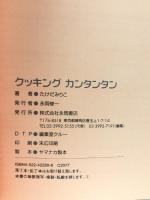 クッキングカンタンタン: だれにでもつくれる!ちゃんとおいしい、本格的簡単料理 永岡書店 たけだ みりこ