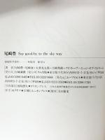 尾崎豊―Say good‐by to the sky way リム出版新社 豊, 尾崎
