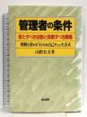 管理者の条件: 果たすべき役割と挑戦すべき課題 理解を深めるまとめ&自己チェック方式 経林書房 山際 有文