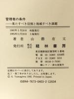 管理者の条件: 果たすべき役割と挑戦すべき課題 理解を深めるまとめ&自己チェック方式 経林書房 山際 有文